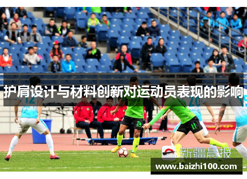 护肩设计与材料创新对运动员表现的影响