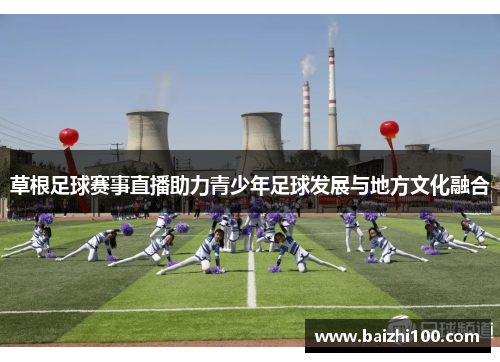 草根足球赛事直播助力青少年足球发展与地方文化融合