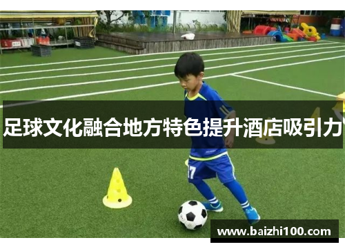 足球文化融合地方特色提升酒店吸引力