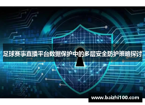 足球赛事直播平台数据保护中的多层安全防护策略探讨
