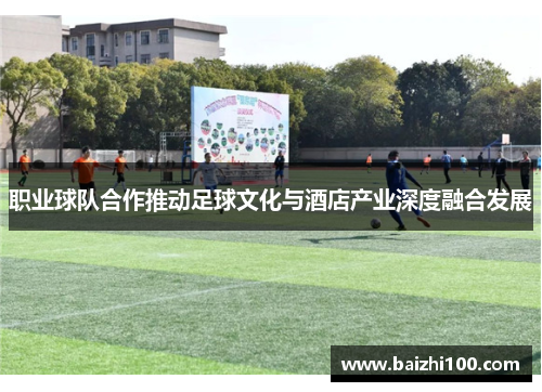 职业球队合作推动足球文化与酒店产业深度融合发展