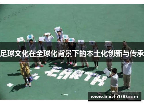 足球文化在全球化背景下的本土化创新与传承