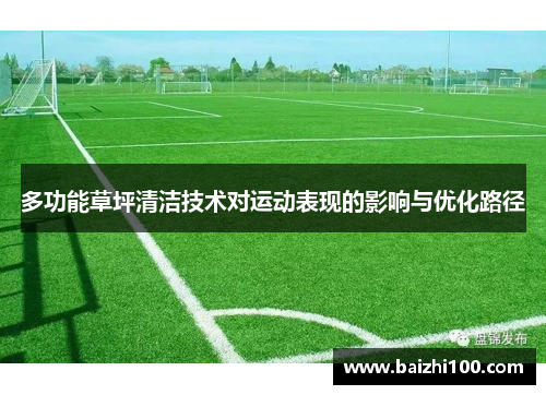 多功能草坪清洁技术对运动表现的影响与优化路径