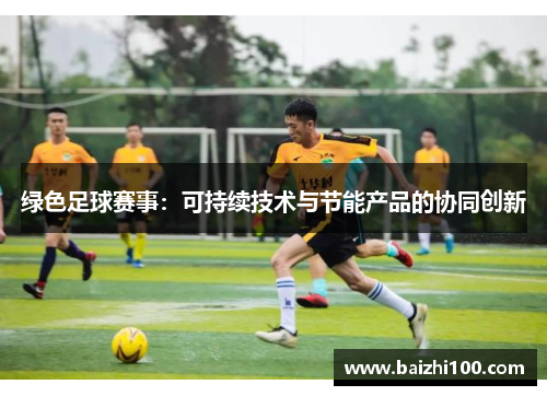 绿色足球赛事：可持续技术与节能产品的协同创新