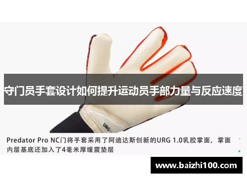 守门员手套设计如何提升运动员手部力量与反应速度