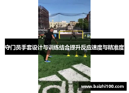守门员手套设计与训练结合提升反应速度与精准度