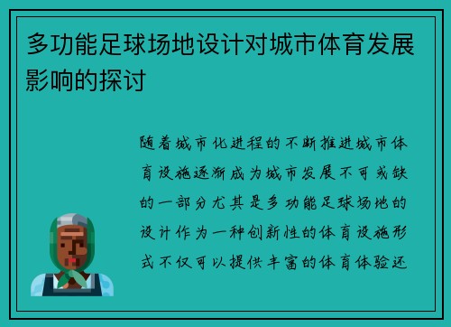 多功能足球场地设计对城市体育发展影响的探讨