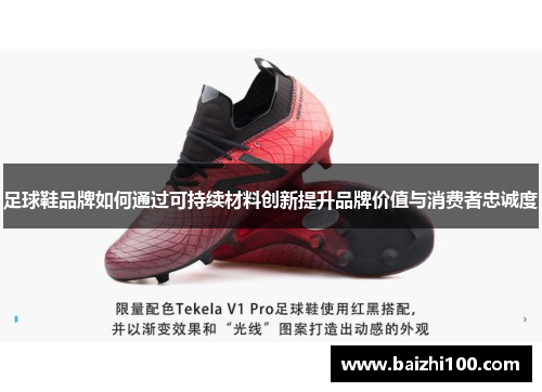 足球鞋品牌如何通过可持续材料创新提升品牌价值与消费者忠诚度