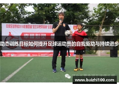 动态训练目标如何提升足球运动员的自我驱动与持续进步