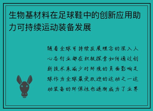 生物基材料在足球鞋中的创新应用助力可持续运动装备发展