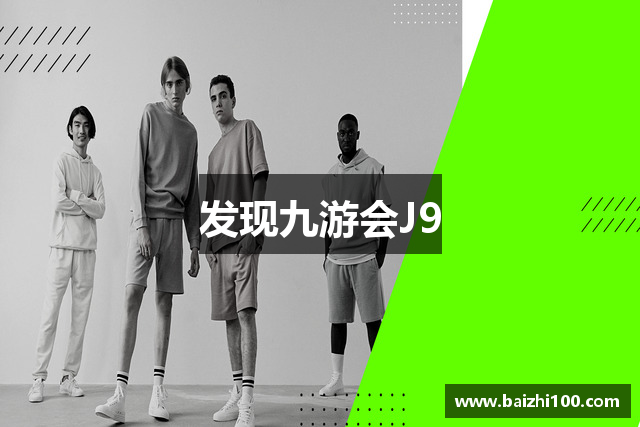 发现九游会J9
