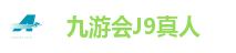 九游会J9